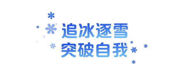 学习故事会丨战胜自我 超越自我