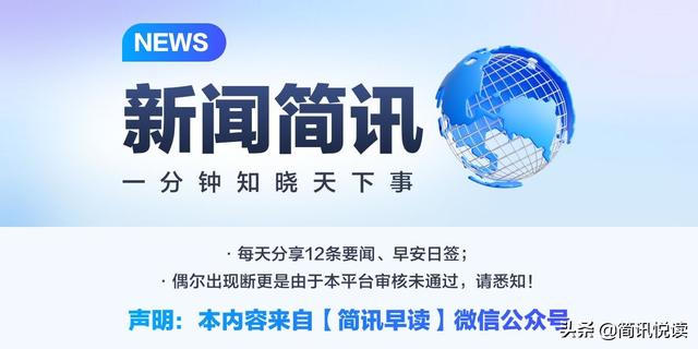 今日简讯 一分钟知晓天下事 5月15日