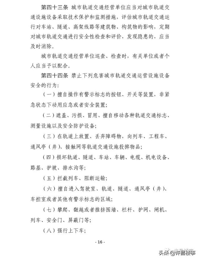 《许昌市城市轨道交通管理办法（征求意见稿）》公开征求意见