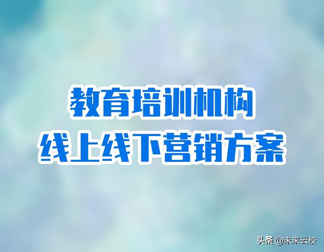 在线教培机构的线上线下营销方案