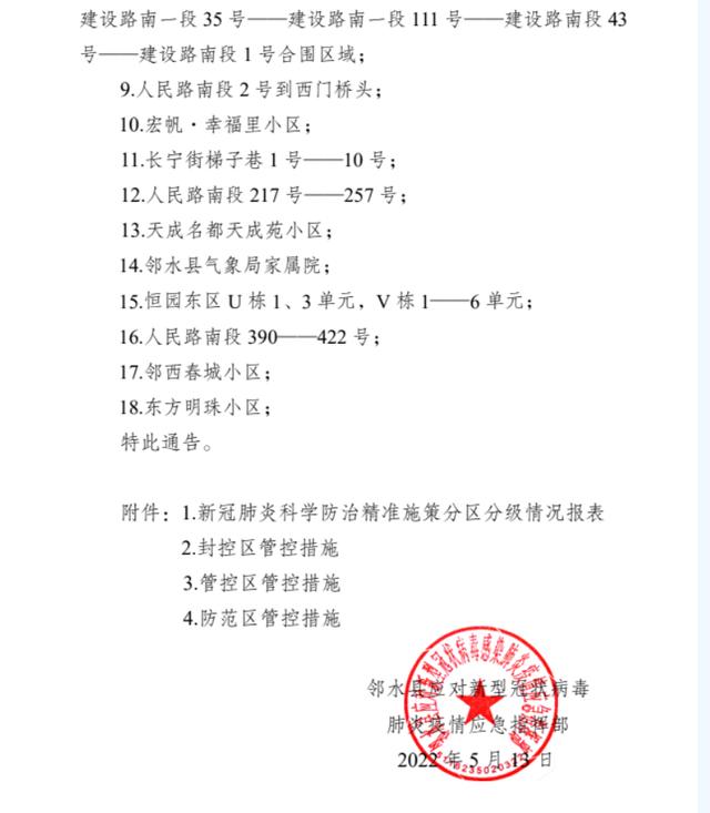 广安邻水最新通告：划定3个中风险地区，新增分区分级管控