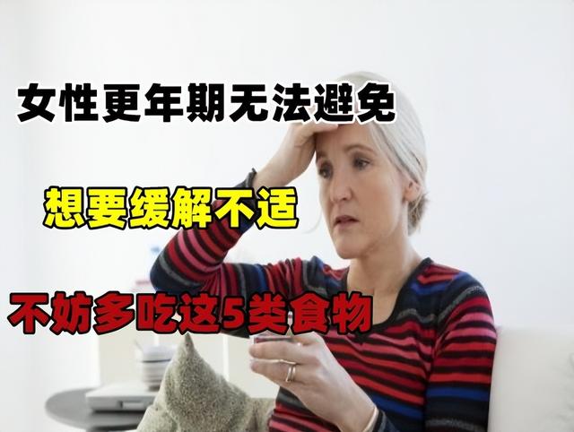 女性更年期无法避免，想要缓解不适，不妨多吃这5类食物