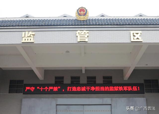 广西监狱系统掀起新时代政法干警“十个严禁”学习热潮