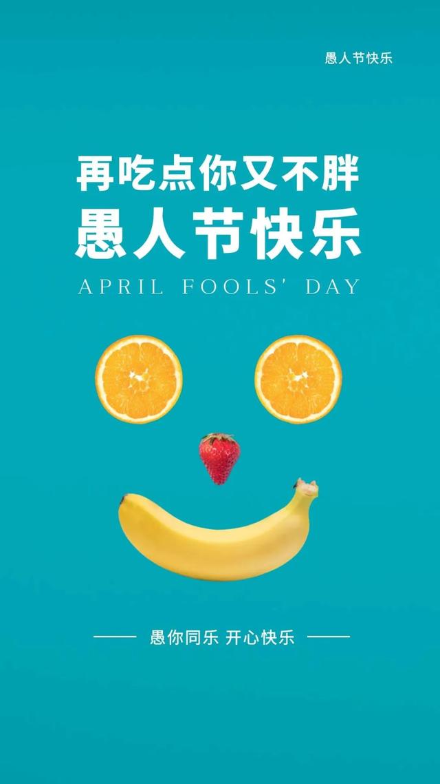 愚人节的图片配图高清大全带字，愚人节文案句子短句