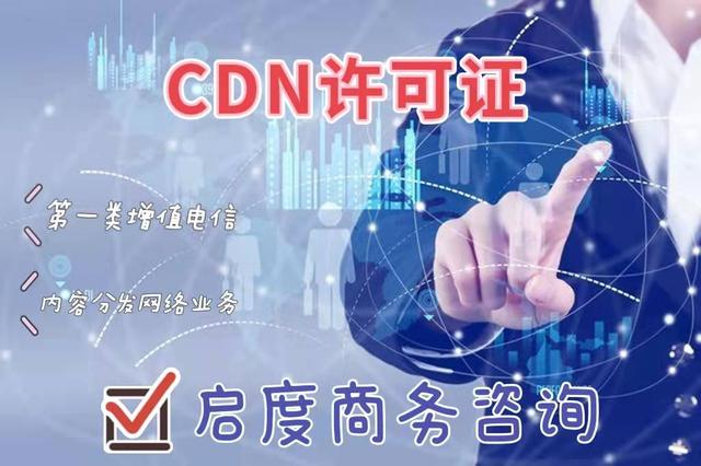 什么是CDN许可证？哪些业务需要办理，怎么办理CDN许可证？