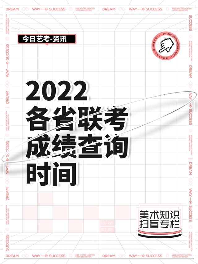 2022各省联考成绩查询时间(部分省份已公布)