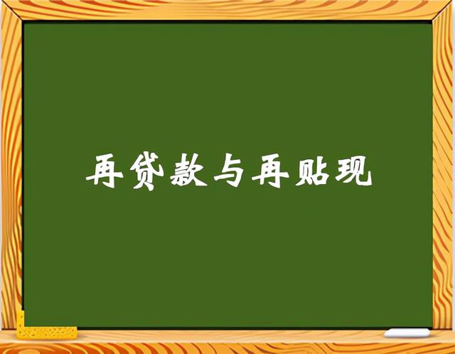 再贷款与再贴现的联系和区别「再贴现利率和再贷款利率」