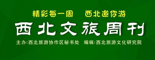 冬遊大幕拉開，各省區特色溫泉歡迎體驗（西北文旅周刊260期）