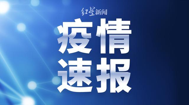 今日0至19时 新疆乌鲁木齐市米东区报告4例确诊病例、44例无症状感染者