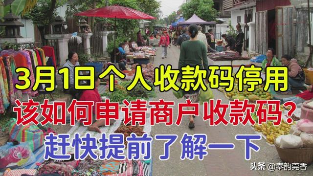 3月1日起个人收款码停用，该如何申请商户收款码？快提前了解一下