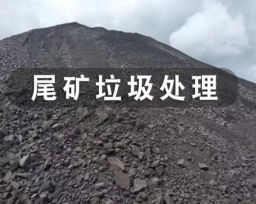 尾矿的危害