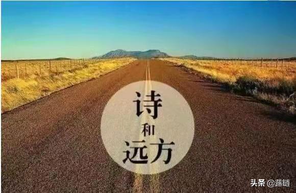 诗和远方，始于人间烟火