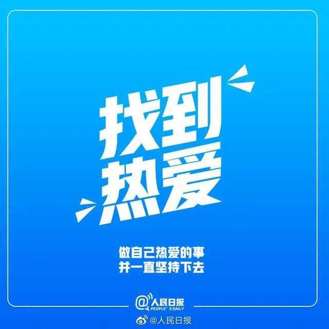 人民日报推荐：生活中9件值得坚持的事
