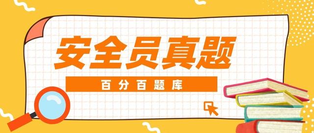2022年甘肃最新八大员之（安全员）模拟试题题库及答案