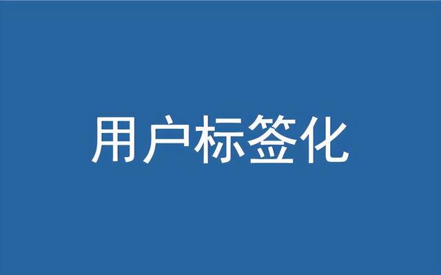用户标签知多少