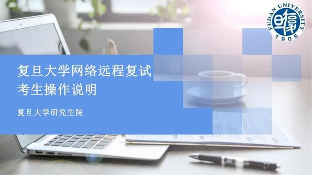 复旦大学发布重磅通知：复试结束前谈论试题视为作弊