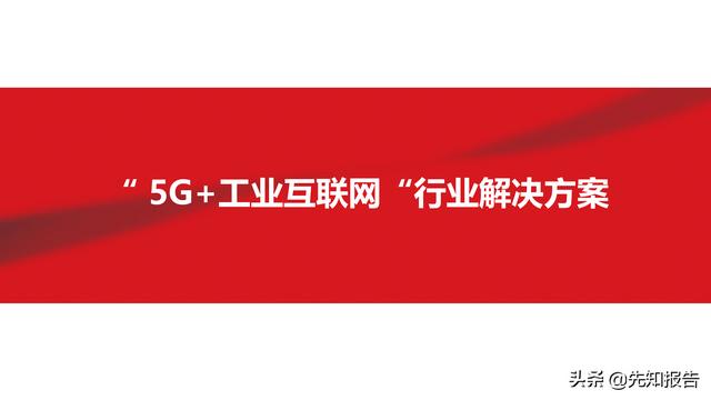 5G+工业互联网行业解决方案v1.0（附PPT，共30页）