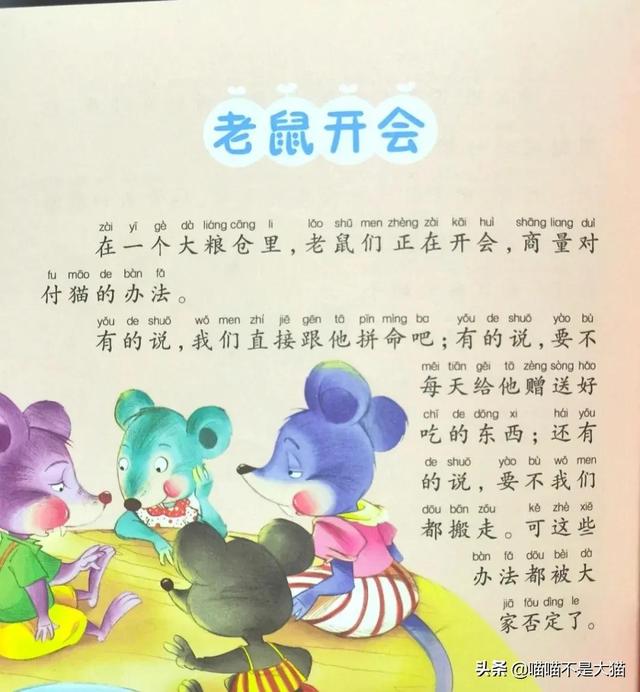 儿童睡前故事—老鼠开会