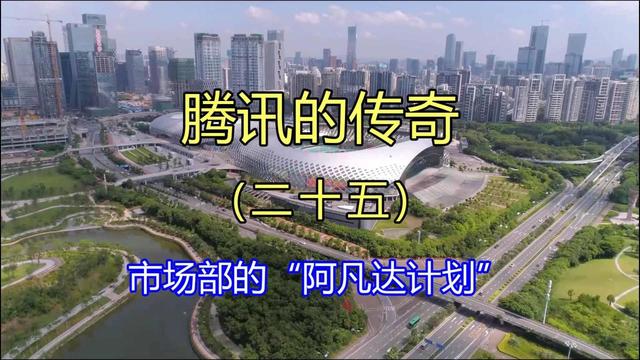 腾讯的传奇（二十五）市场部的“阿凡达计划”