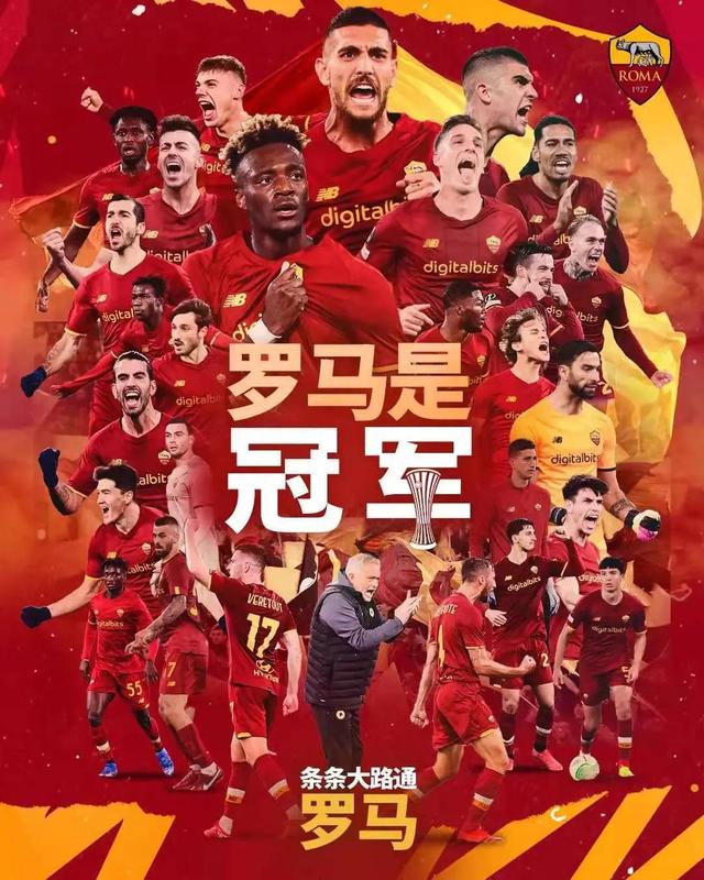 罗马是冠军，穆里尼奥欧战五战五捷成为三大杯第一人五冠王第二人
