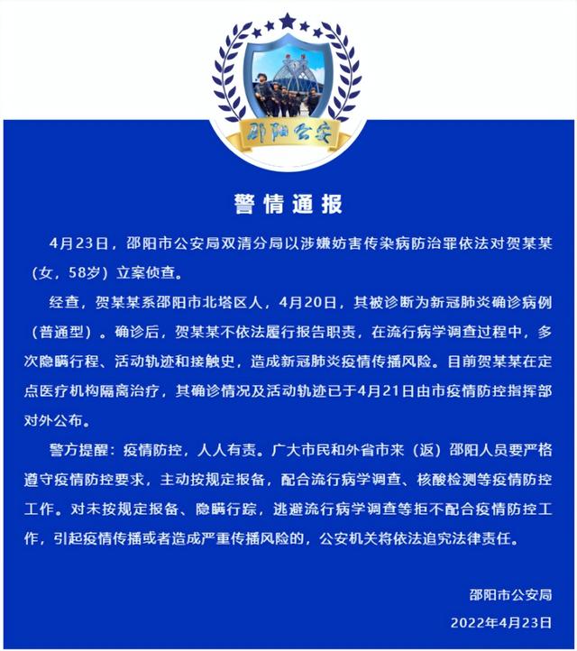 多次隐瞒行程、活动轨迹和接触史，湖南邵阳一确诊病例被立案侦查