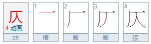 仄怎么读