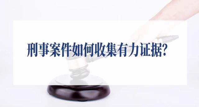 刑事案件证据