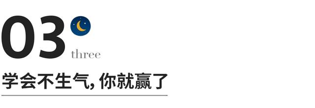 先学会不生气，再学会气死人