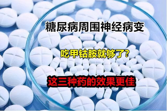 糖尿病周围神经病变，吃甲钴胺就够了？这三种药的效果更佳