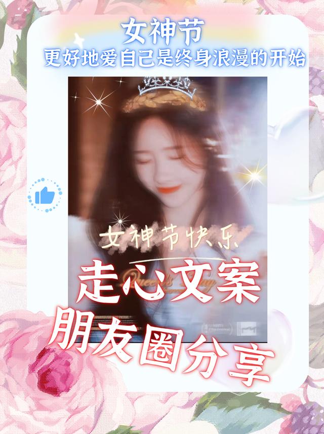 女神节祝福语合集｜创意新颖朋友圈文案