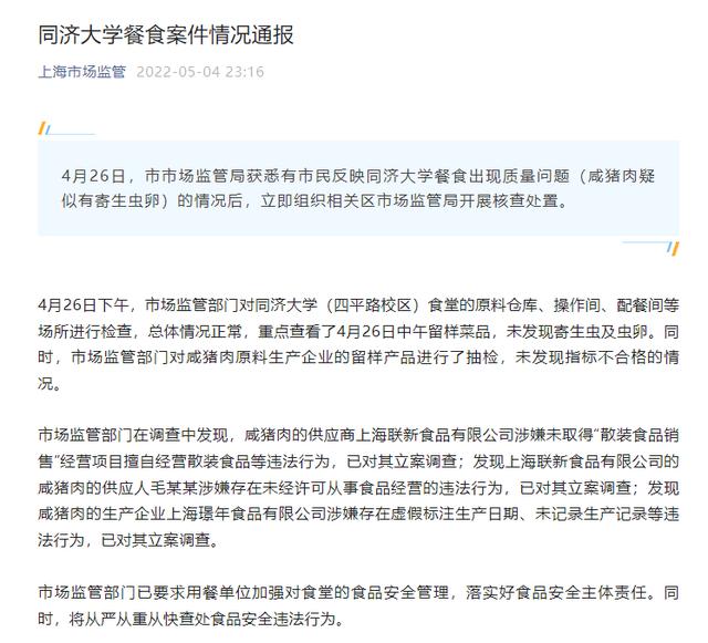同济大学餐食案件，情况通报！