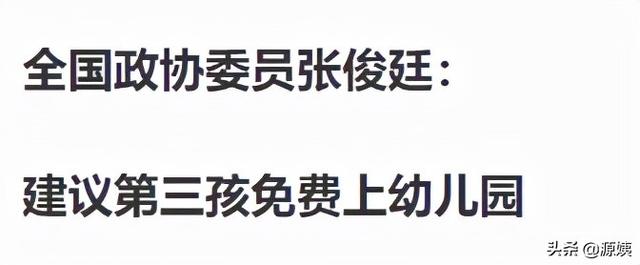 人大委员：“国家要怎么做，你才愿意生小孩？”