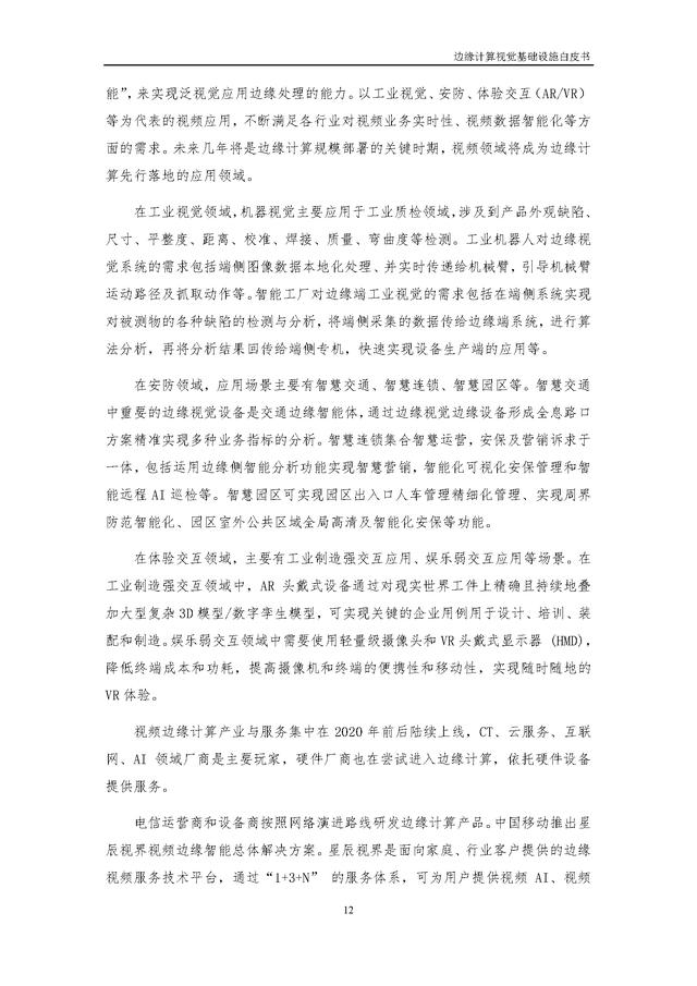4.25.3-边缘计算视觉基础设施白皮书（2022年）