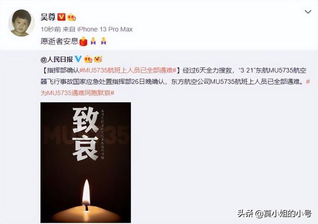 杨紫、蔡徐坤等超百位明星为东航飞行事故遇难者默哀：逝者安息