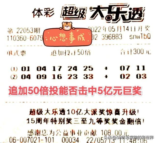 大乐透053期晒票！单式追加50倍投冲击亿元巨奖，能否梦想成真