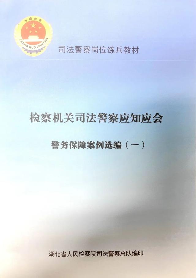襄城法警2件用警执警案例入选湖北省检察院司法警察岗位练兵教材