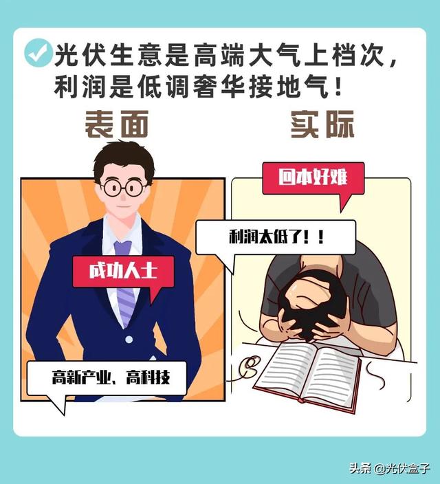 我多希望自己刚干光伏的时候听到这10句话