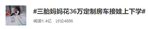 三胎妈妈为让娃多睡1小时上学，花36万定制房车