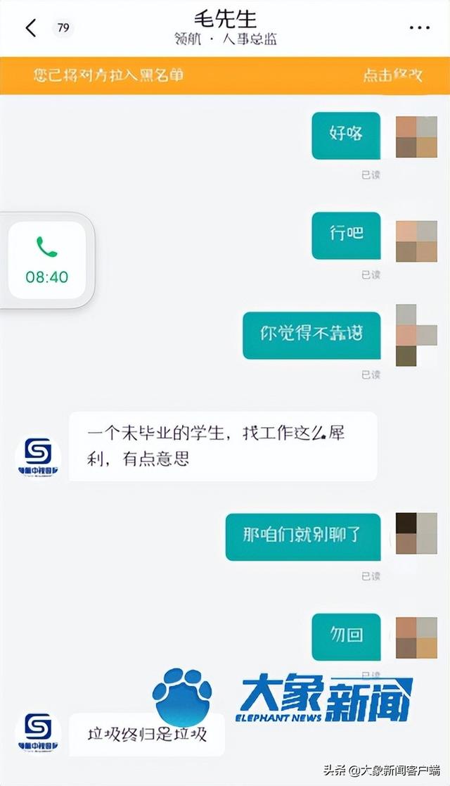大四学生线上求职遭HR辱骂“垃圾终归是垃圾”，平台方：已关停该岗位招聘