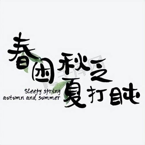 “春困”缠身，整天都无精打采？做好这4点帮你找回精气神