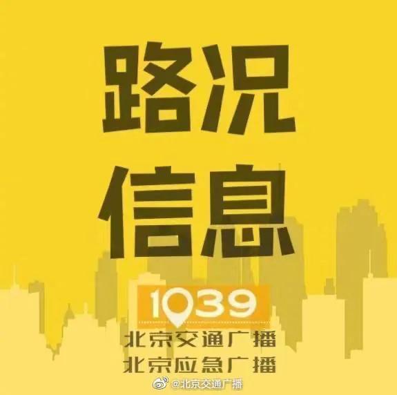 北京市交通委发布今日出行提示
