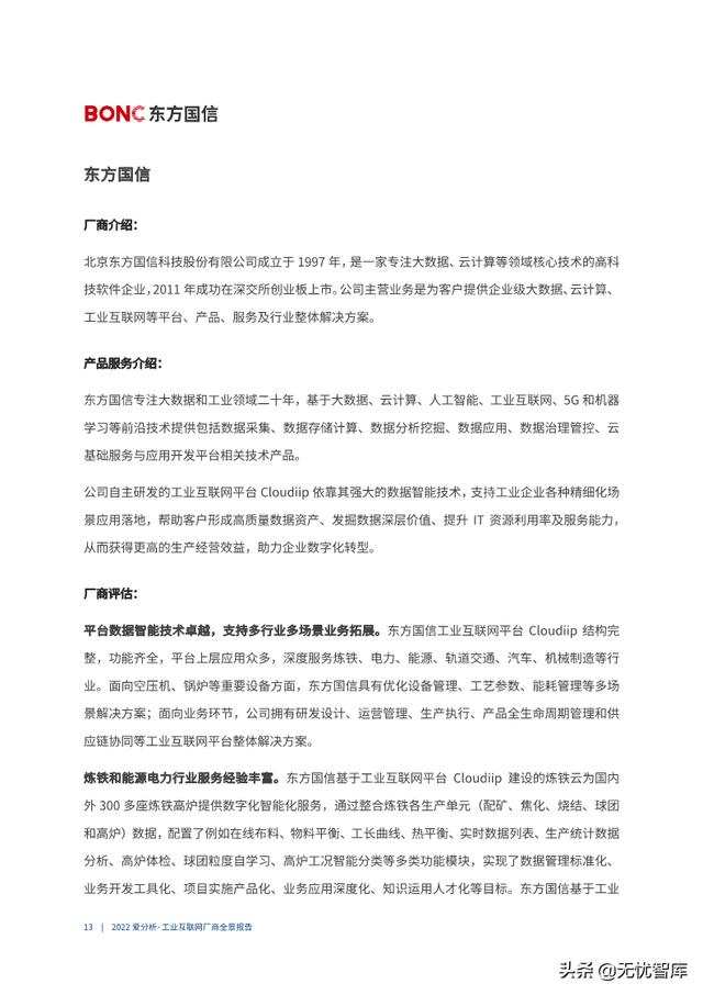 2022年工业互联网厂商全景报告（附PDF全文）