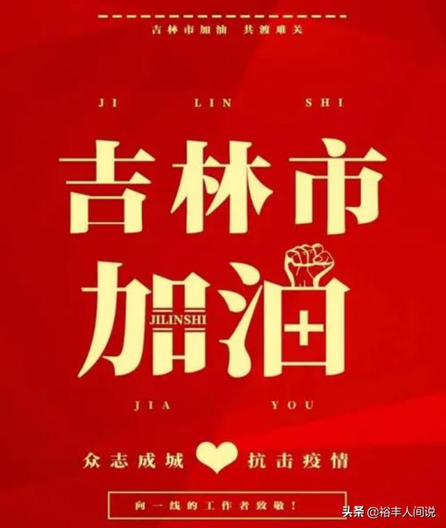 网红纷纷驰援吉林抗疫！老利100万，高火火100万，老把头100万