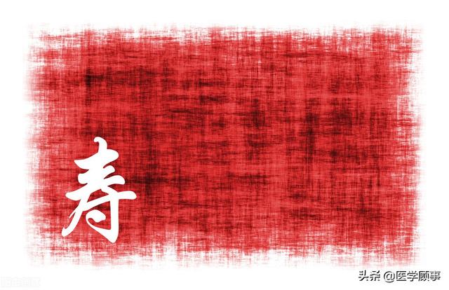 能活过90岁的人，共同特征29项