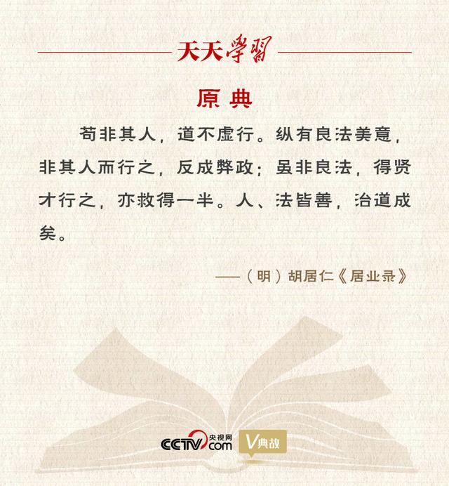 “典”亮新时代｜纵有良法美意，非其人而行之，反成弊政