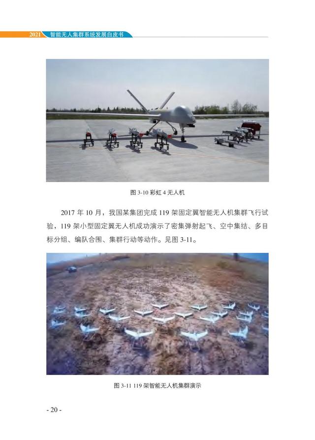 中国智能“无人”集群系统发展白皮书（2021版）3.6万字