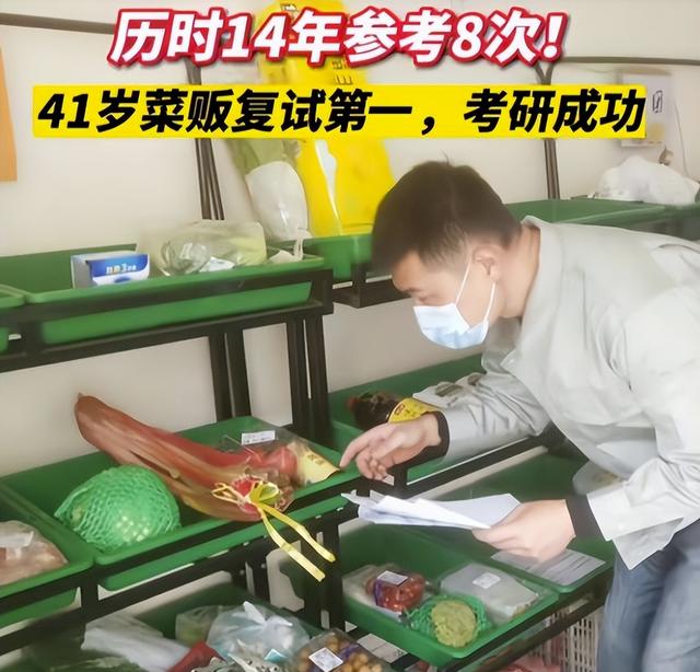 天津一41岁菜贩，历时14年八战考研成功上岸，发展前景却不容乐观