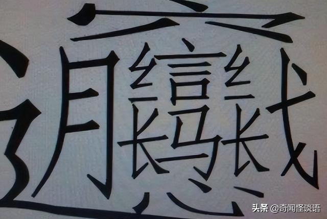 1000000000画的字世界上最难写的一个汉字huang