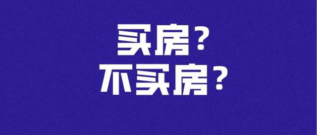 降息了，你怎么还不买房？