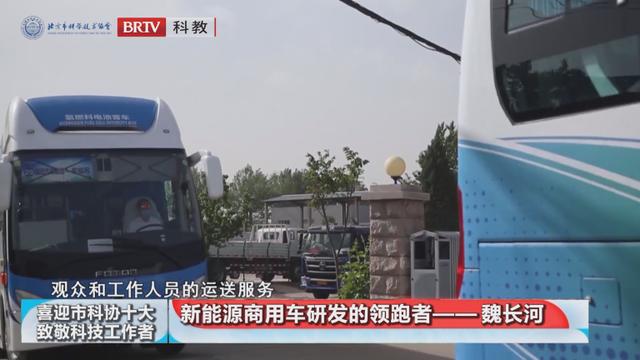 喜迎市科协“十大”•致敬科技工作者 | 魏长河：新能源商用车研发的领跑者